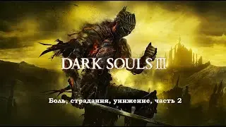 Полное прохождение Dark souls 3, часть 2