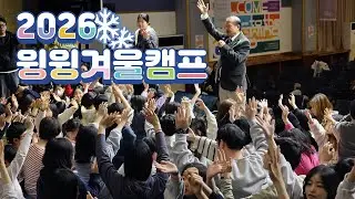 2026 윙윙겨울캠프 - 즐겁고 영성있는 현장!