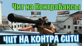 Контра сити чит на контрабаксы