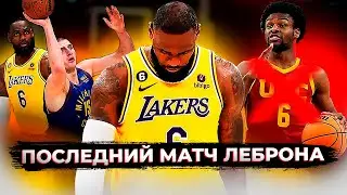 ПОЧЕМУ НА САМОМ ДЕЛЕ ВЫЛЕТЕЛИ ИЗ ПЛЕЙ-ОФФ ЛЕБРОН ДЖЕЙМСА И ЛОС-АНДЖЕЛЕС ЛЕЙКЕРС?