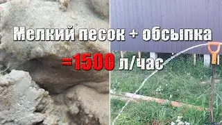 Дебит удивил! С такого мелкого песка выжали 1500 литров в час после обсыпки. Абиссинская скважина