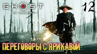 Ghost of Tsushima ➤ Прохождение [2K] — Часть 12: ПЕРЕГОВОРЫ С ЯРИКАВОЙ И СТЕЛС ДЛЯ СЛАБОКОВ