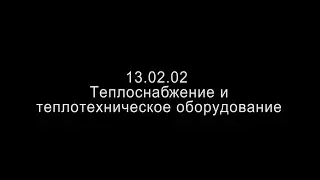 Специальность Теплотехник