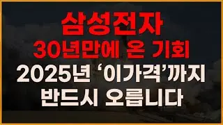 삼성전자 30년만에 온 기회 2025년 '이가격'까지 반드시 오릅니다! [주식전망, 2024년주식전망, 12월주식전망, 대폭락, 두산로보틱스, 레인보우로보틱스]