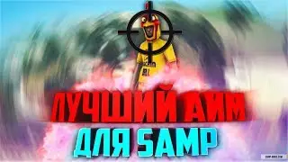 ПРИВАТНЫЙ АИМ ДЛЯ SAMP 0.3.7!!