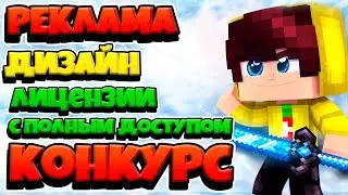 КАК ПОЛУЧИТЬ БЕСПЛАТНУЮ РЕКЛАМУ, ДИЗАЙН, И ЛИЦЕНЗИЮ МАЙНКРАФТ - МЕГА КОНКУРС на 20 ПРИЗОВЫХ МЕСТ