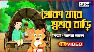 Khoka Jabe Sosur Bari | খোকা যাবে শ্বশুর বাড়ি | Top Kids Rhyme | Best Children Poem | Kids Rhyme