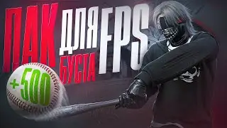 ПРИВАТНЫЙ ПАК ДЛЯ БУСТА ФПС для GTA 5 | GTA 5 RP