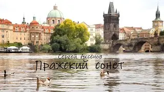Сергей Аксёнов - Пражский сонет