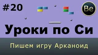 Язык Си с нуля - Урок 20 - Пишем игру Арканоид. ДЗ урока 17.