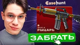 НОВЫЙ РЕКОРД ПО ВЫВОДУ! ВЫБИЛ САМЫЙ ДОРОГОЙ СКИН НА CASEHUNT!