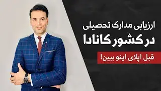 🎓ارزیابی مدارک تحصیلی یا ECA☑️بلک فرایدی فوق العاده برای روش‌های تحصیلی✔️موسسه ملک‌پور