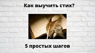 Как выучить стих? 5 простых шагов