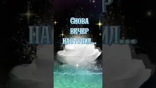 Добрый вечер! Красивоепожелание