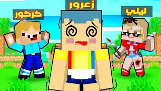 فلم ماين كرافت : حياه زعرور في العكس !!؟🔥😱