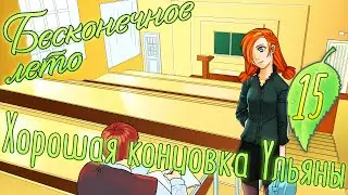 ХОРОШАЯ КОНЦОВКА УЛЬЯНЫ - Бесконечное лето #15.