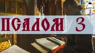 Псалом  3 - Слушать Давидовы псалмы