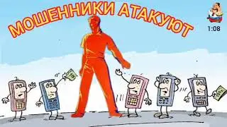 Мошенники атакуют