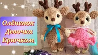 🦌ОЛЕНЁНОК ДЕВОЧКА В ПЛАТЬЕ КРЮЧКОМ С ПЛЮШЕВОЙ ПРЯЖИ 💝gehäkeltes Reh🦌crochet deer