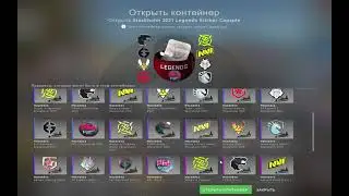 ОТКРЫТИЕ НОВОЙ КАПСУЛЫ  🔥👻 Major StockHolm 2021 ВЫПАЛА ЗОЛОТАЯ НАКЛЕЙКА!!!