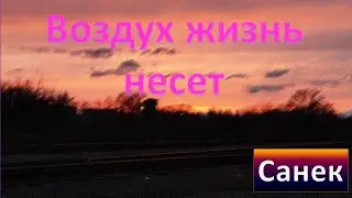 Санек - "Воздух жизнь несет".