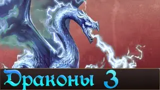 ДРАКОНЫ мира Warhmmer FB ч.3 | Лор Total War Warhammer 3.