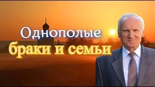 Осипов А.И. Однополые сожительства. (Однополые «браки» и «семьи». Гомофобия и толерантность)