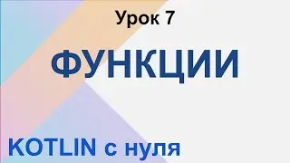 Kotlin c нуля. Функции