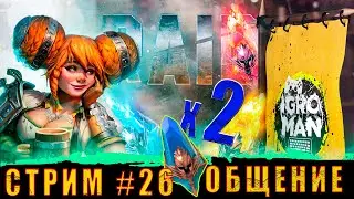 Стрим#26🔥х2 на синие🖖Общение✌Raid Shadow Legends