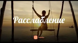 Расслабление | Ежедневная медитация #14 | Hapday