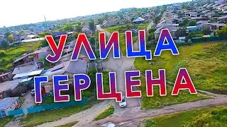 Улица Герцена