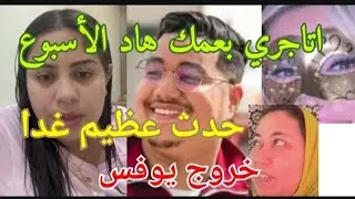 عاجل وعلاش محشمتيش من بوكريشة قبل وها العجب