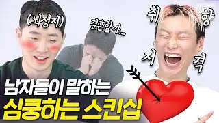 남자들이 좋아하는 여자 스킨십 [시그널큐브 노빠꾸 상담소]