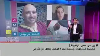 فضيحة راقي بركان تصل الى العالمية على قناة BBC البريطانية و تدخل الترند العالمي لمواقع التواصل