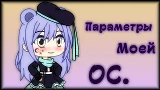 Параметры мой ос. ||Gacha Life||