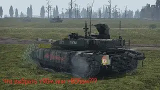 вар тандер - обзор т90 м прорыв!Выбор между т90м и т80 бвм. war thunder t90m vs t80bvm 