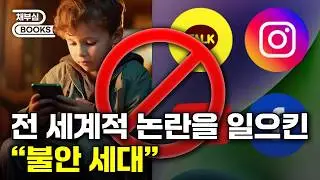 세계적인 논란을 불러온 “불안 세대”란 무엇인가?