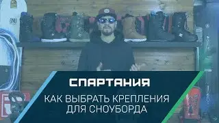 Как выбрать крепления для сноуборда - Видеообзор Спартания