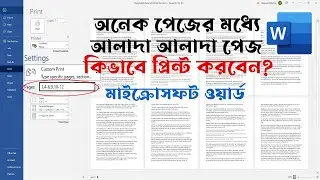 Print Specific Selected Pages of a Microsoft Word Document | Print Page Setup | প্রিন্ট করার নিয়ম