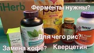 IHERB ✅КРАСНЫЙ РИС 🍚 КАСТОРОВОЕ МАСЛО✅ЗАМЕНА КОФЕ ☕️