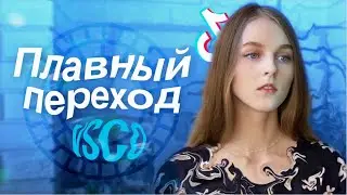 ПЛАВНЫЙ ПЕРЕХОД ВСКО - ВСКО ЗАМЕДЛЕНИЕ -  VSCO SMOOTH  TRANSITION SLOWMO - TIK TOK TREND TUTORIAL