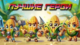 CORN BATTLES 🔥 РАССТАНОВКА ОТРЯДА 🔥