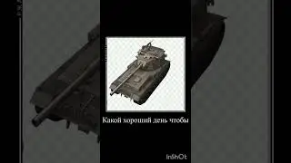 какой хороший день для бабахи:)#танкиблиц#бб#wot #wotbmemes#танки#вотблиц #пов#мем#worldoftanksblitz