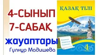 4 сынып қазақ тілі 7 сабақ.  Қазақ тілі 4 сынып 7 сабақ