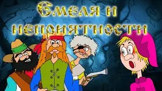 Сказки для детей, русские сказки - Емеля и неприятности