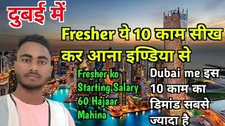Fresher ये 10 काम सीख कर आना दुबई Dubai High Demanding jobs #npsdubai #dubaijobvacancy
