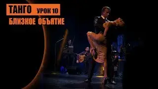 Tango, Close Embrace. Lesson 10