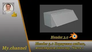 Blender 3.0 Корпусная мебель, моделируем полочку. Часть 1