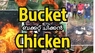 Bucket Chicken ബക്കറ്റ് ചിക്കൻ