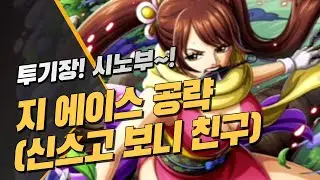 원트크] 투기장 시노부~! 보니 친구 공략 (원피스 트레저 크루즈, vsしのぶ攻略)